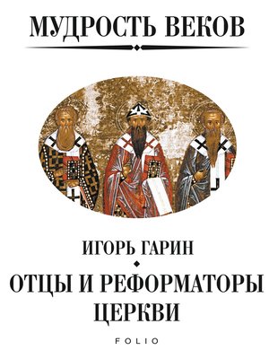 cover image of Мудрость веков--Отцы и реформаторы церкви